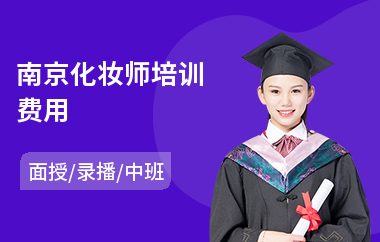 南京化妆师培训费用(美甲化妆培训)