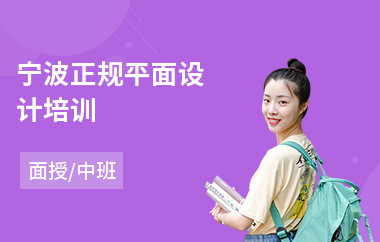 宁波正规平面设计培训(学计算机平面设计)