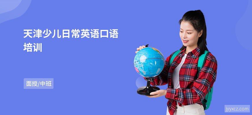 天津少儿日常英语口语培训