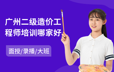 广州二级造价工程师培训哪家好(造价工程师考试培训机构排行)