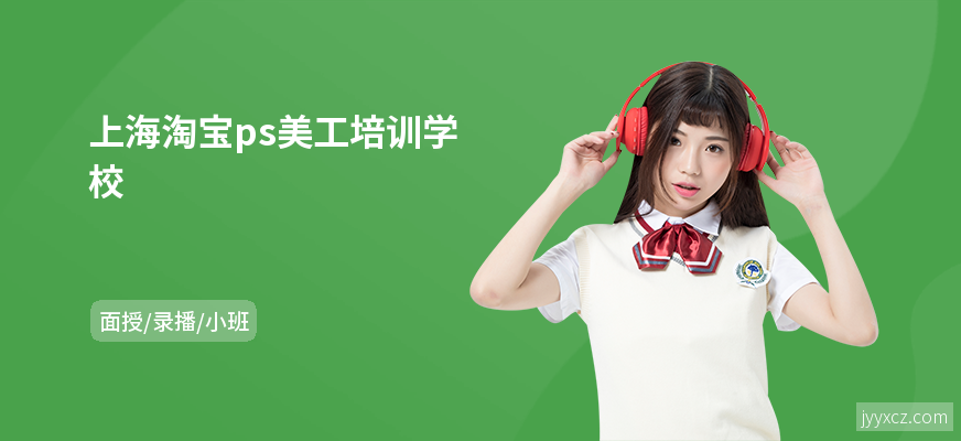上海淘宝ps美工培训学校