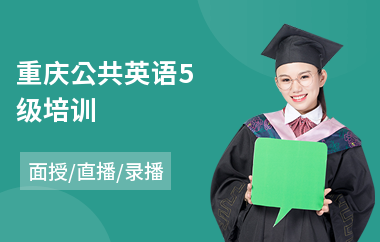 重庆公共英语5级培训