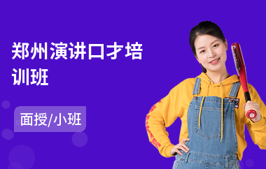 郑州演讲口才培训班