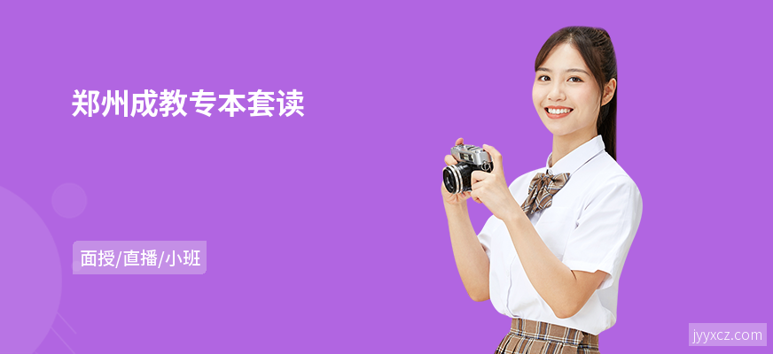 郑州成教专本套读