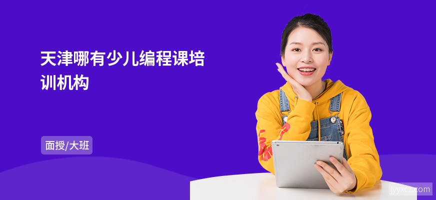 天津哪有少儿编程课培训机构