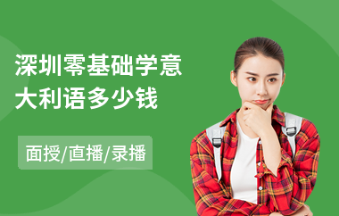 深圳零基础学意大利语多少钱(意大利语b1培训)