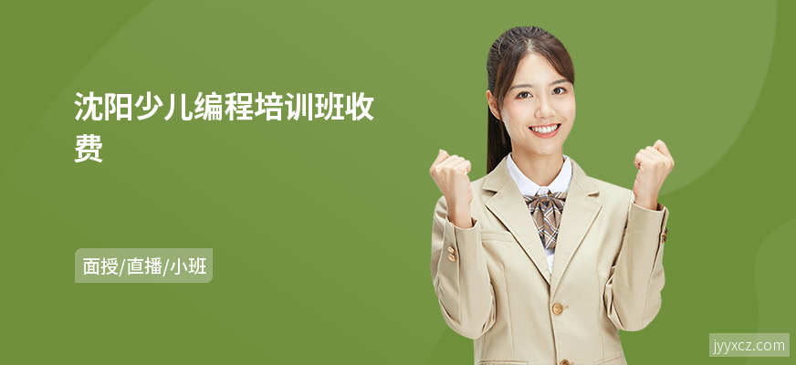 沈阳少儿编程培训班收费