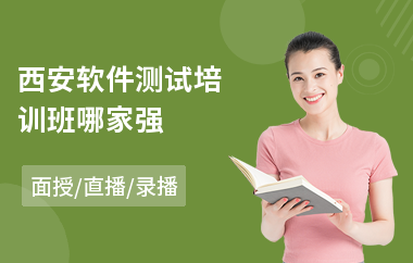 西安软件测试培训班哪家强