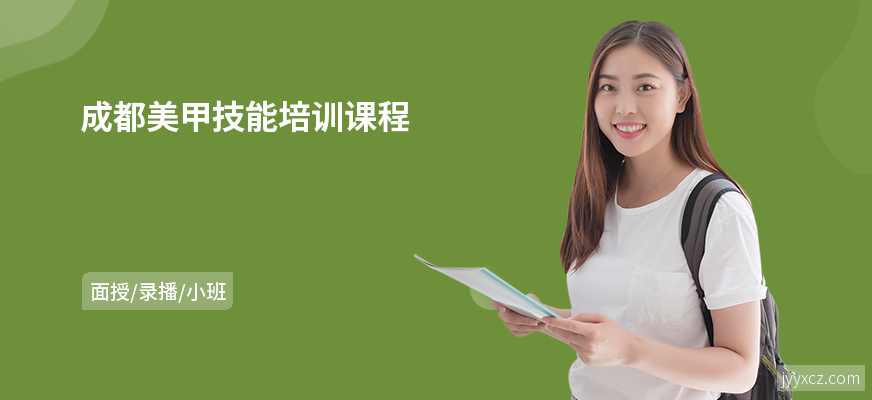 成都美甲技能培训课程