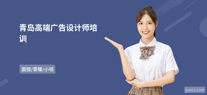 青岛高端广告设计师培训