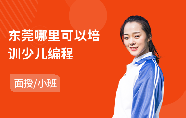 东莞哪里可以培训少儿编程