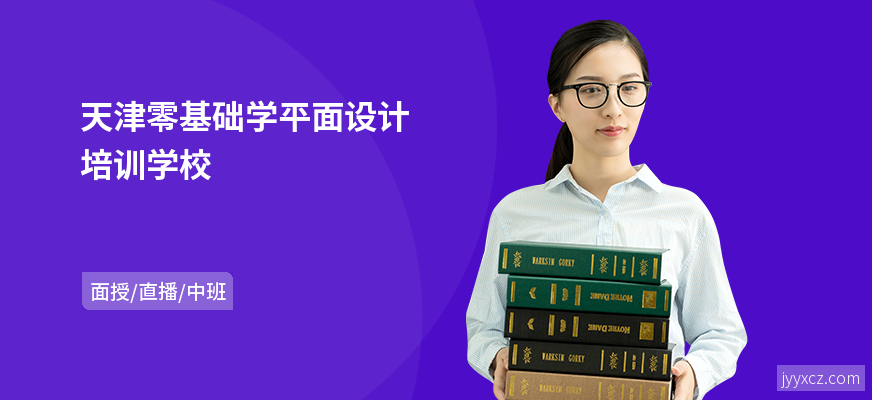 天津零基础学平面设计培训学校