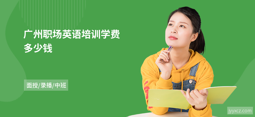 广州职场英语培训学费多少钱