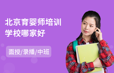 北京育婴师培训学校哪家好