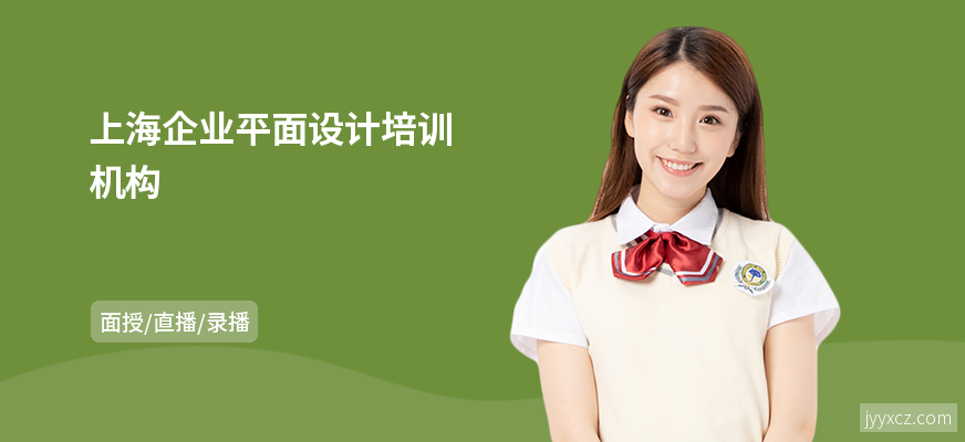 上海企业平面设计培训机构