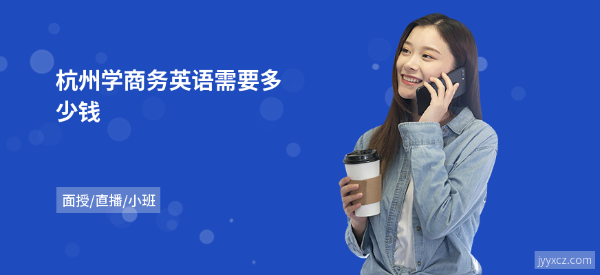 杭州学商务英语需要多少钱