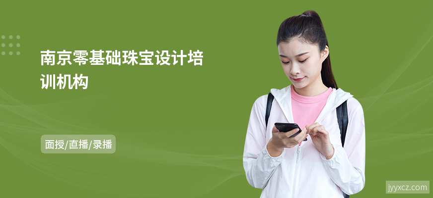 南京零基础珠宝设计培训机构