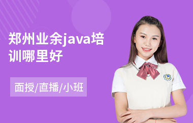 郑州业余java培训哪里好