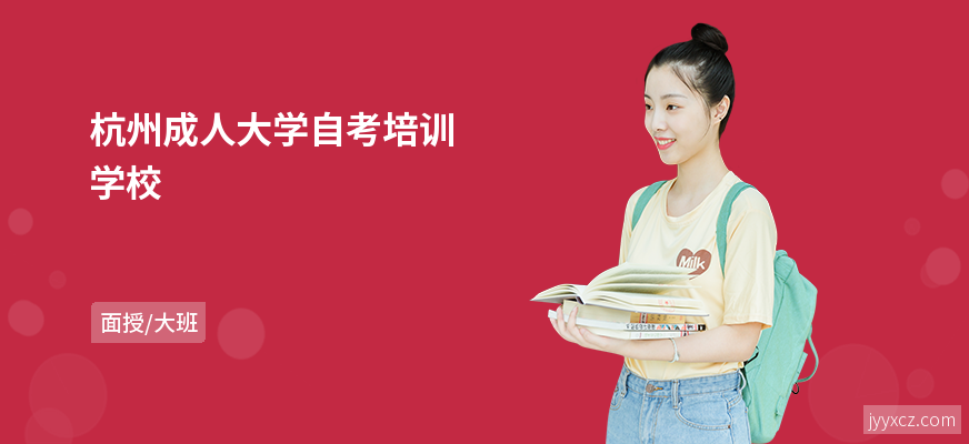 杭州成人大学自考培训学校