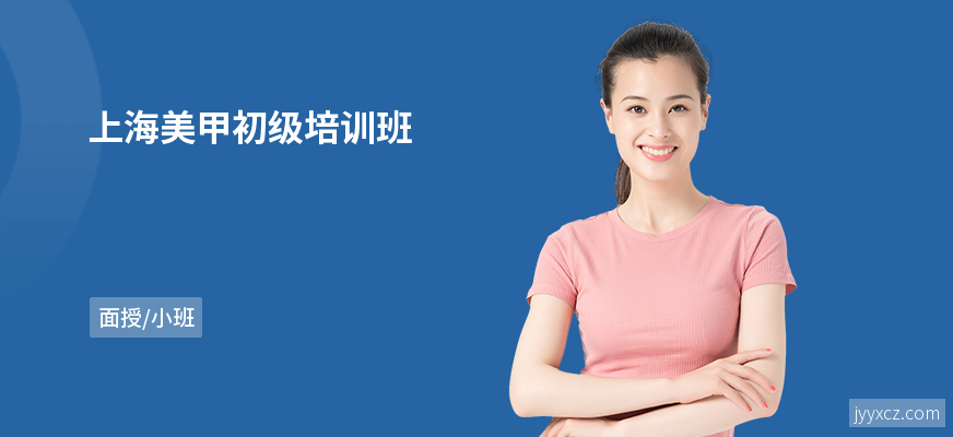上海美甲初级培训班