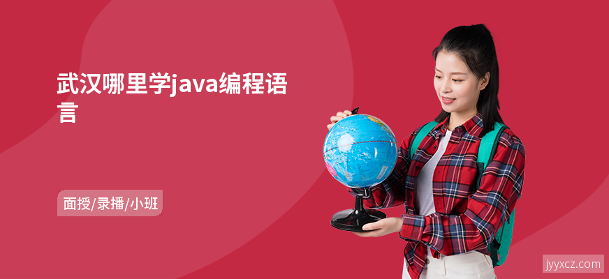 武汉哪里学java编程语言