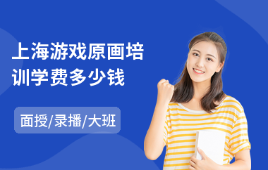 上海游戏原画培训学费多少钱