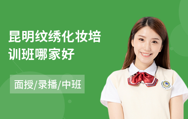 昆明纹绣化妆培训班哪家好