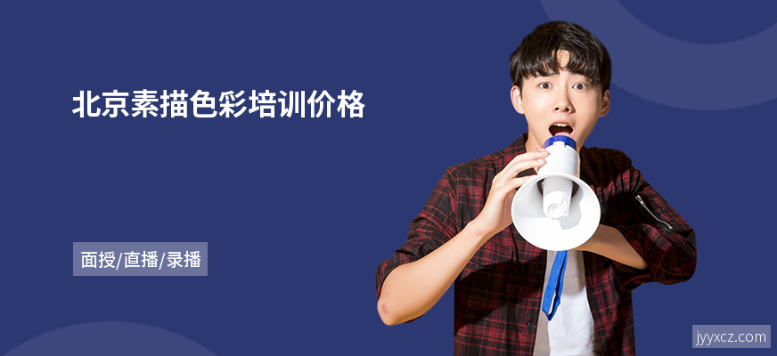 北京素描色彩培训价格