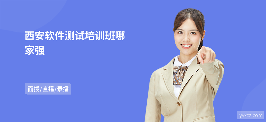 西安软件测试培训班哪家强