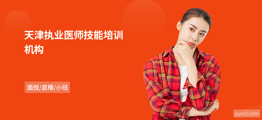 天津执业医师技能培训机构