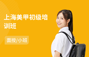 上海美甲初级培训班(美甲全科班培训)