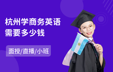 杭州学商务英语需要多少钱