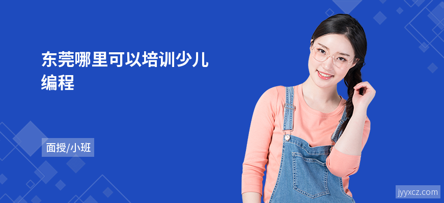 东莞哪里可以培训少儿编程