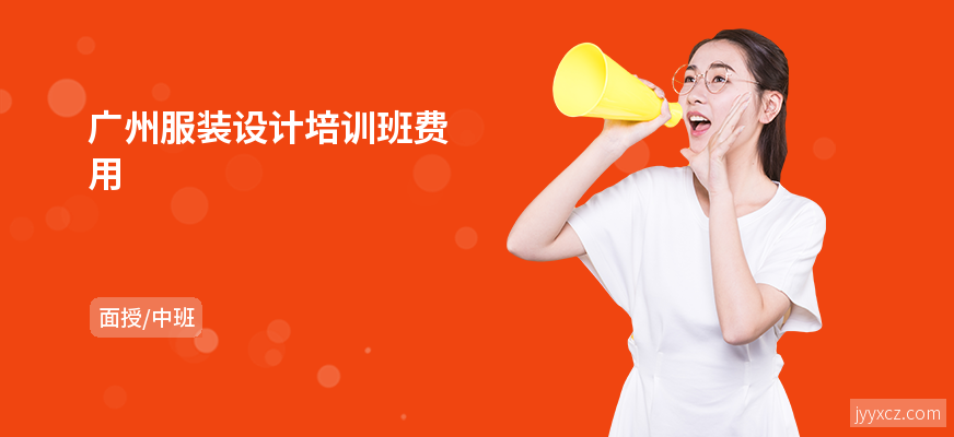 广州服装设计培训班费用