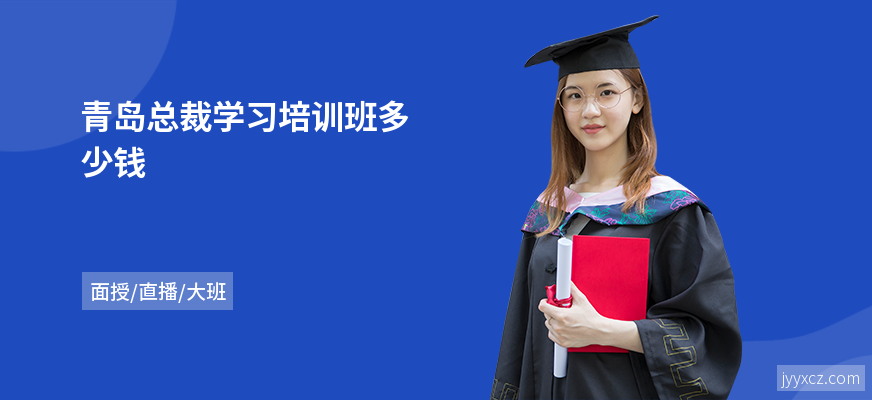 青岛总裁学习培训班多少钱