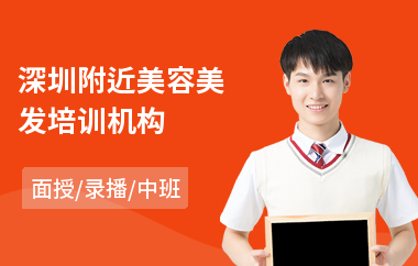 深圳附近美容美发培训机构