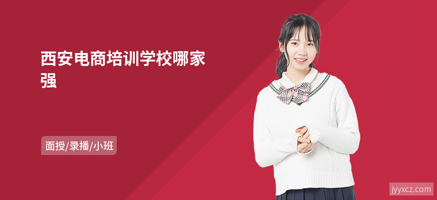 西安电商培训学校哪家强