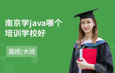 南京学java哪个培训学校好