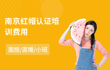 南京红帽认证培训费用