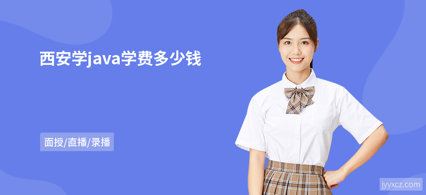 西安学java学费多少钱