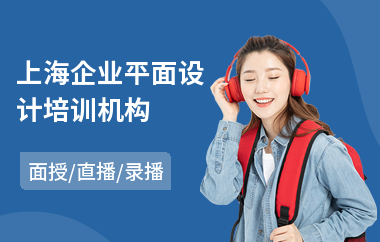 上海企业平面设计培训机构