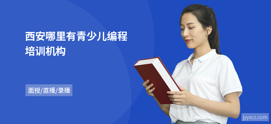 西安哪里有青少儿编程培训机构