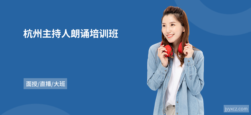 杭州主持人朗诵培训班