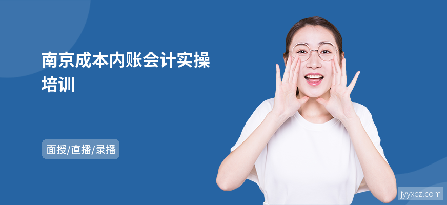 南京成本内账会计实操培训