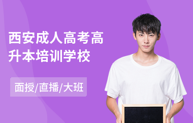 西安成人高考高升本培训学校(成人高考本科培训班)