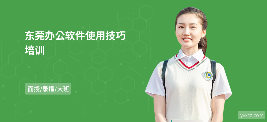 东莞办公软件使用技巧培训