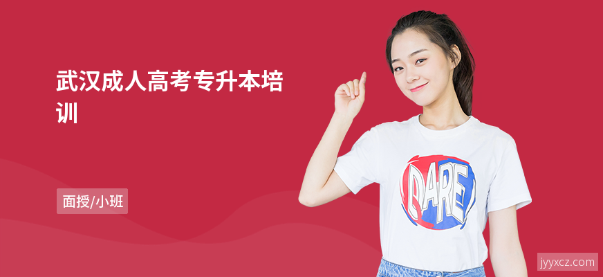 武汉成人高考专升本培训