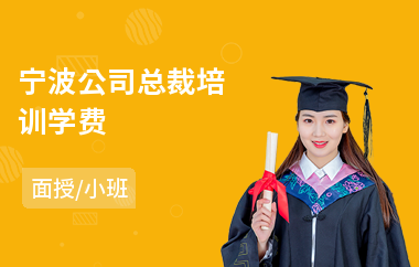 宁波公司总裁培训学费