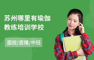 苏州哪里有瑜伽教练培训学校