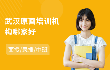 武汉原画培训机构哪家好(线下原画培训班哪个好)